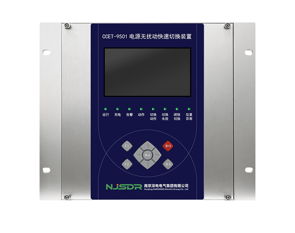 CCET-9501无扰动电源快速切换装置
