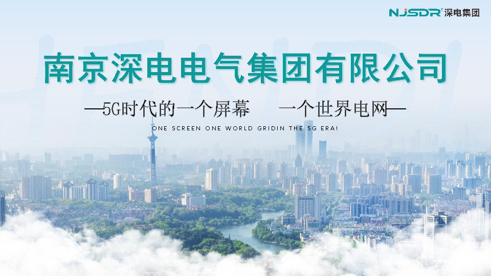 5G时代的一个屏幕   一个世界电网